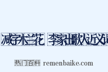 减字木兰花·李家出歌人近义词是什么意思的图片